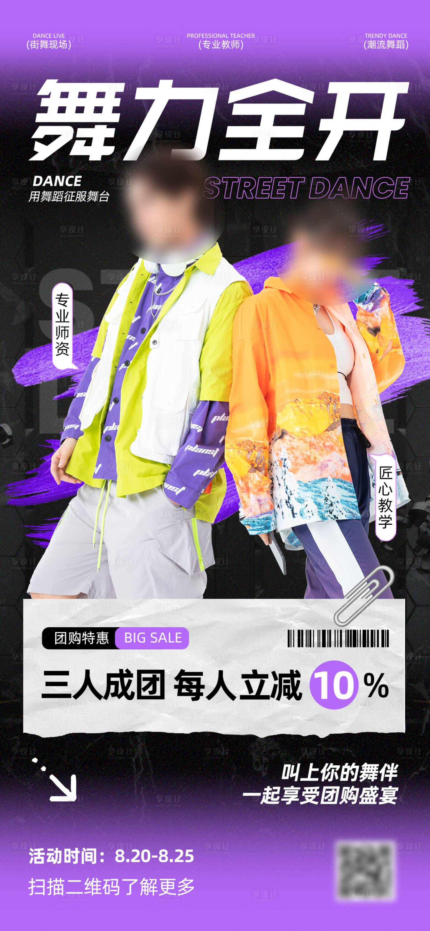 源文件下载【享设计】搜索编号：74230034034895441【街舞培训海报】