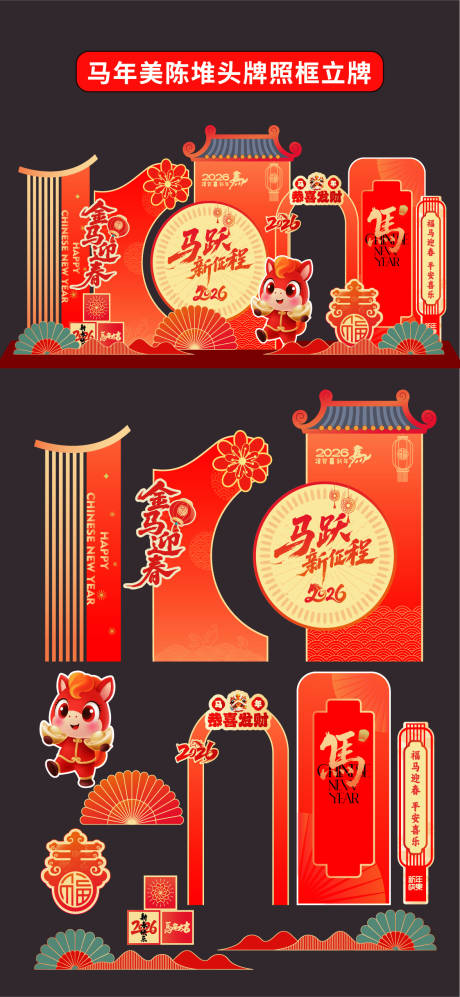 源文件下载【享设计】搜索编号：68270034246353568【马年2026年美陈堆头拍照框立牌商场】