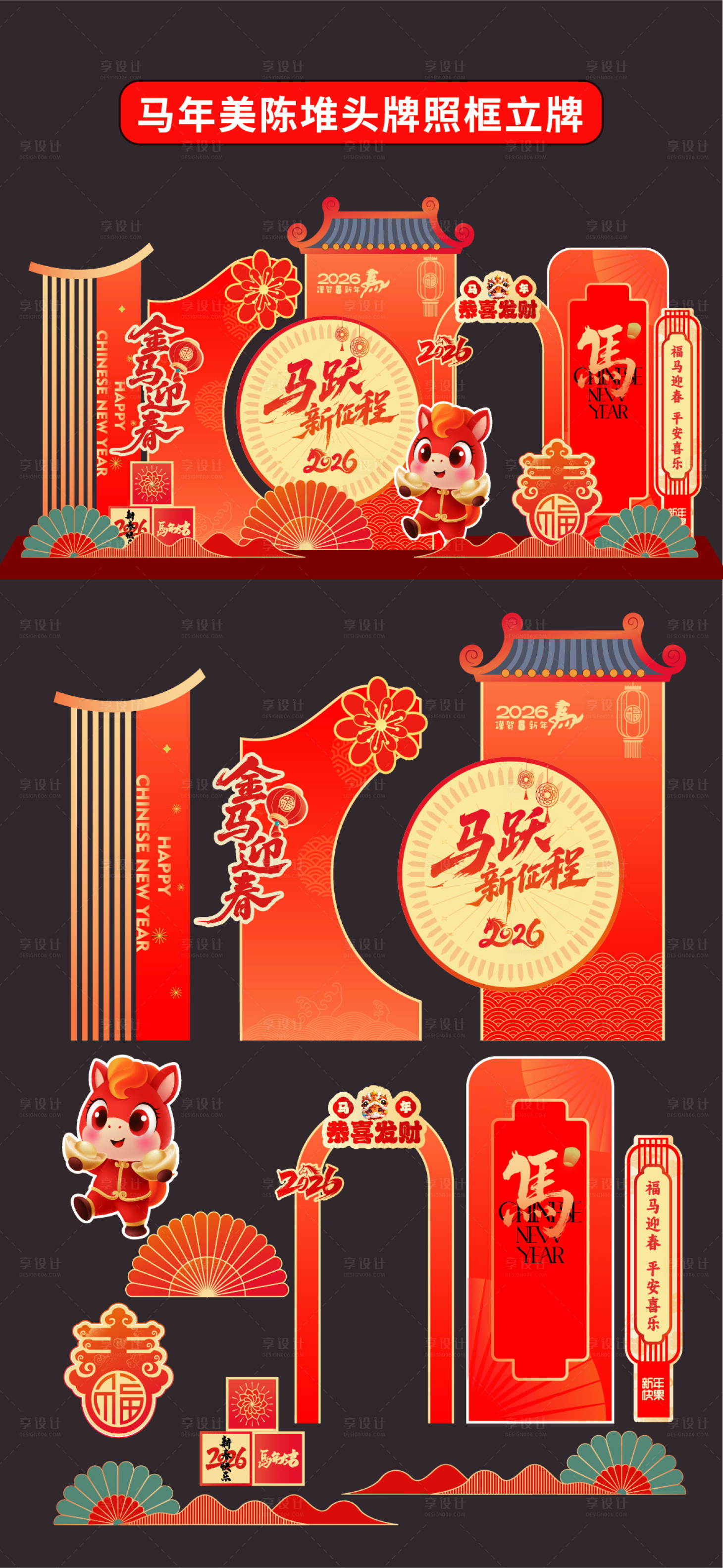 源文件下载【享设计】搜索编号：68270034246353568【马年2026年美陈堆头拍照框立牌商场】