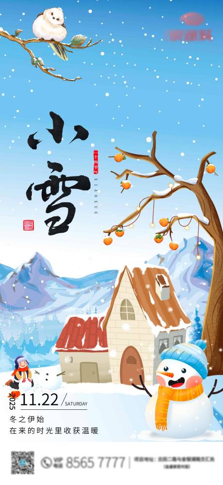源文件下载【享设计】搜索编号：69990034067572211【小雪节气插画海报】