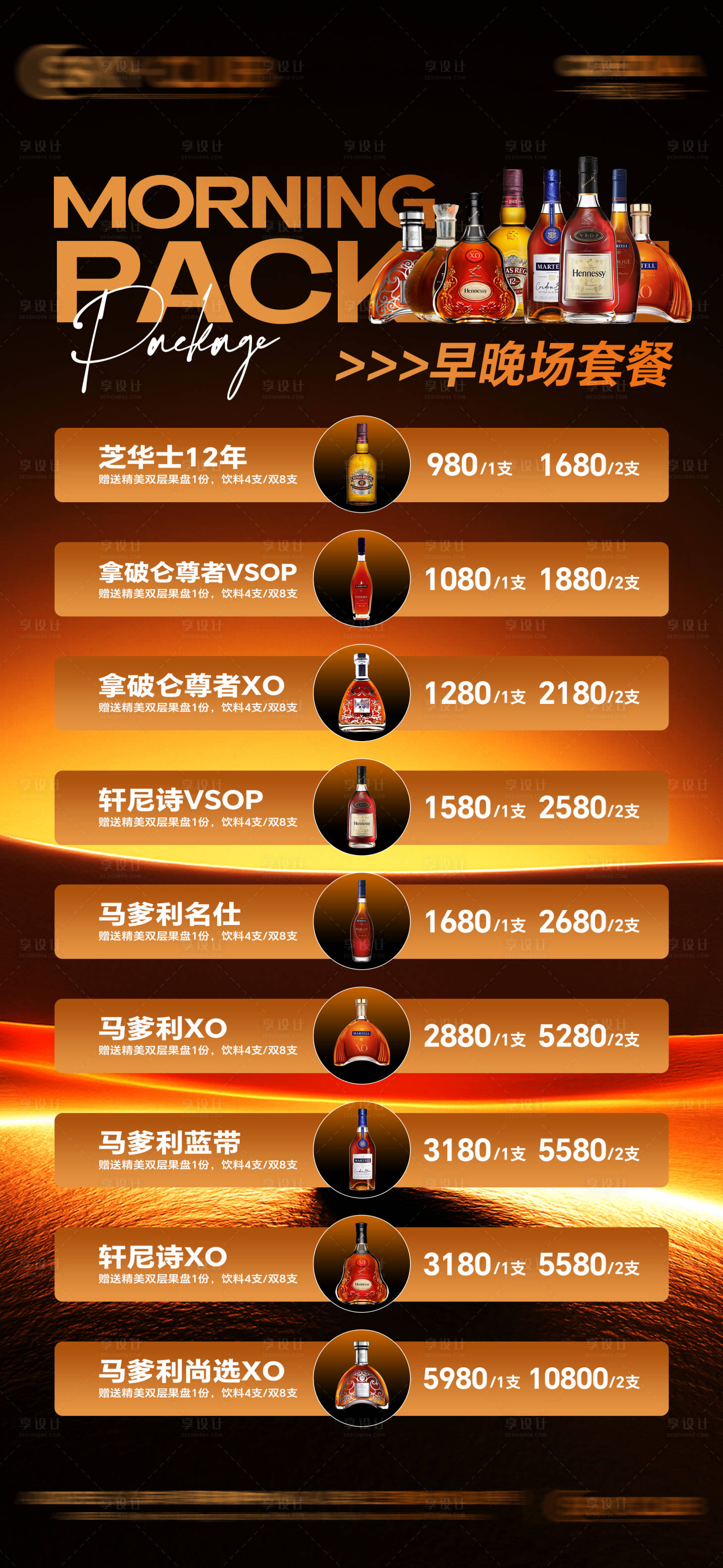 源文件下载【享设计】搜索编号：79540033928665007【酒吧早晚场套餐】