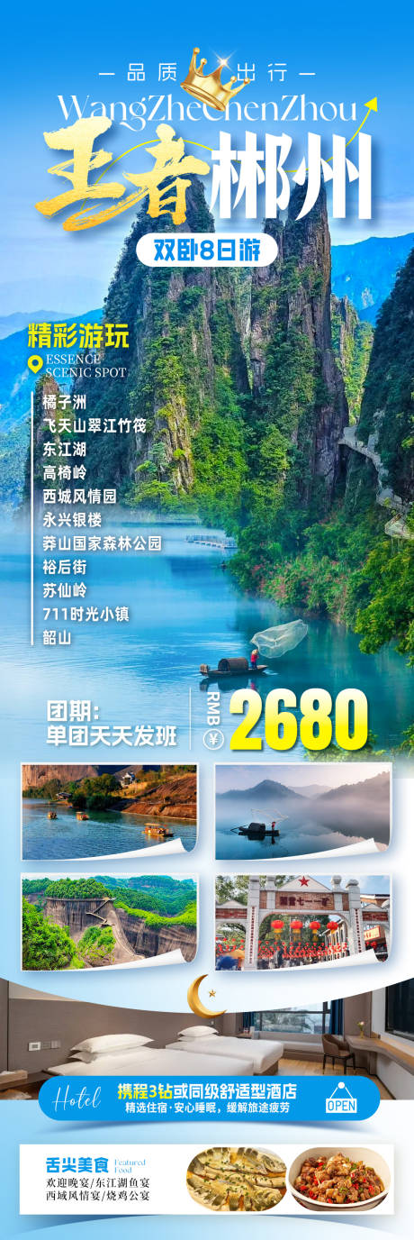 源文件下载【享设计】搜索编号：57540033822208072【王者郴州旅游海报】
