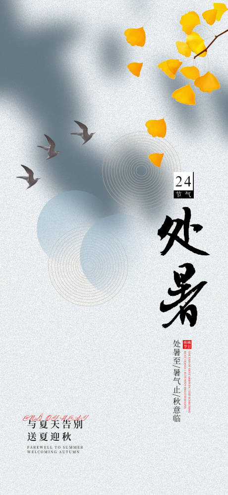 源文件下载【享设计】搜索编号：50430033847737196【处暑主题节日单图海报】