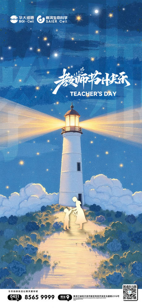 源文件下載【享設計】搜索編號：54240033906343887【教師節燈塔宣傳海報】