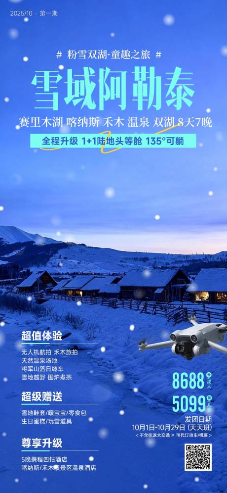 源文件下载【享设计】搜索编号：99810033845919432【雪域阿勒泰新疆冬季旅游海报】