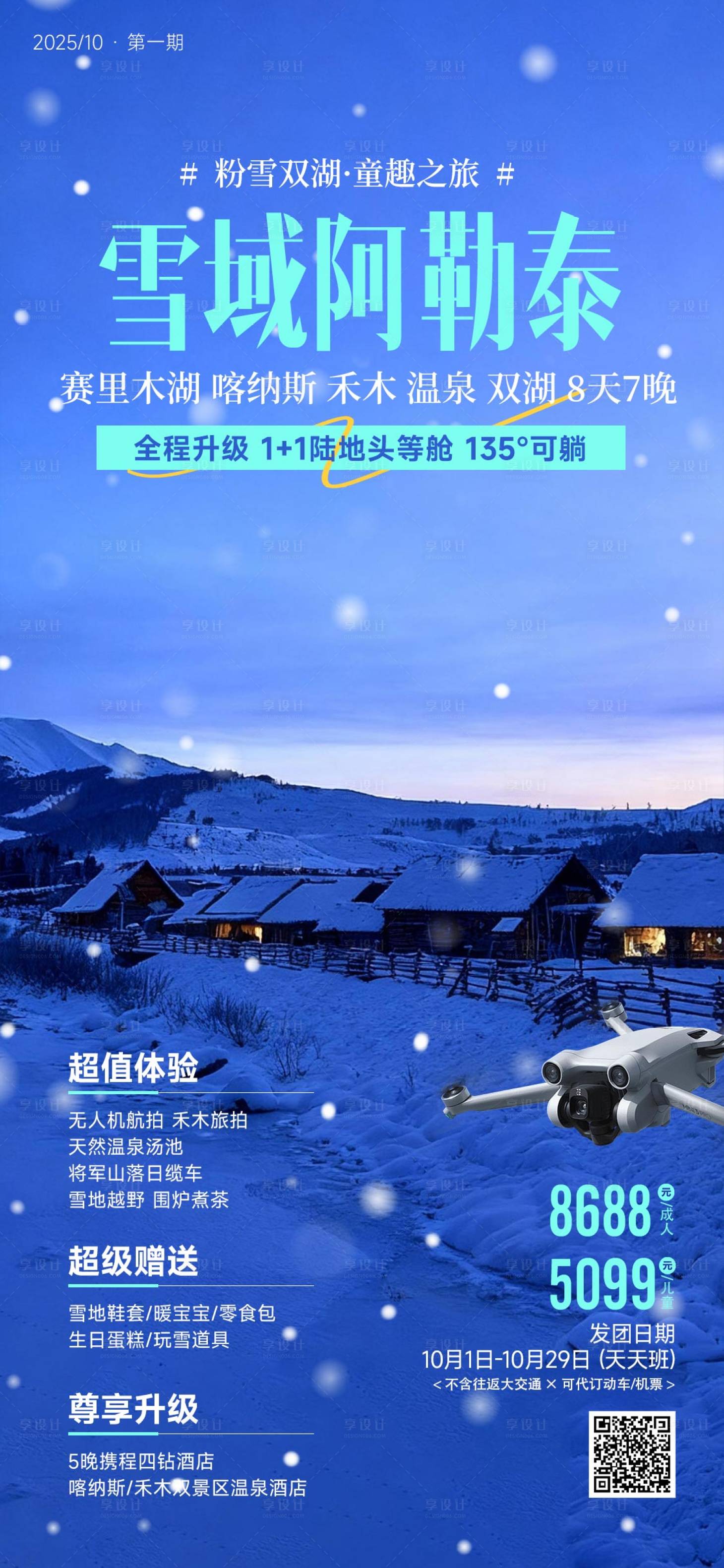 源文件下载【享设计】搜索编号：99810033845919432【雪域阿勒泰新疆冬季旅游海报】