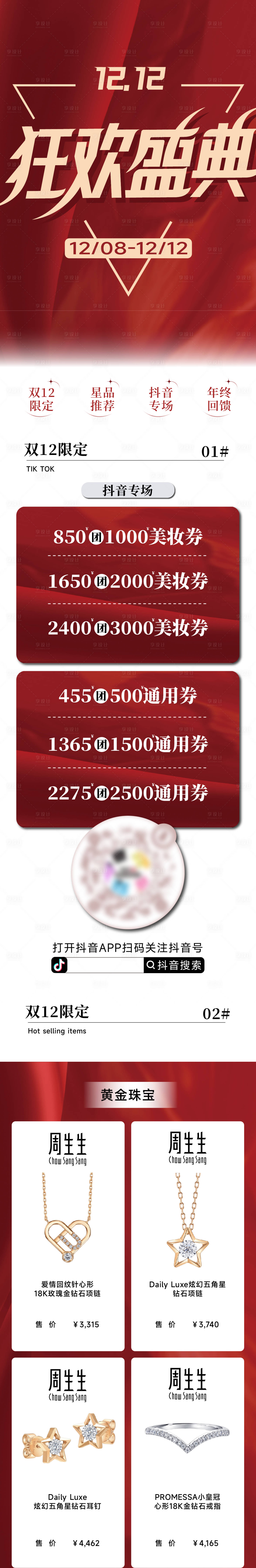 源文件下载【享设计】搜索编号：77940034115321626【双十二单品促销商场公众号推文长图】