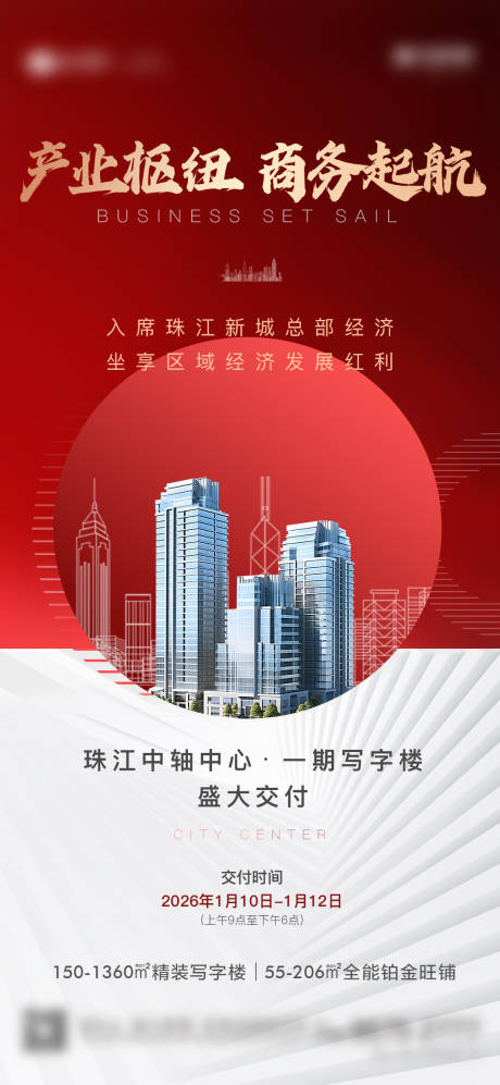 源文件下载【享设计】搜索编号：10770033986461035【地产5A商业写字楼盛大交付海报】