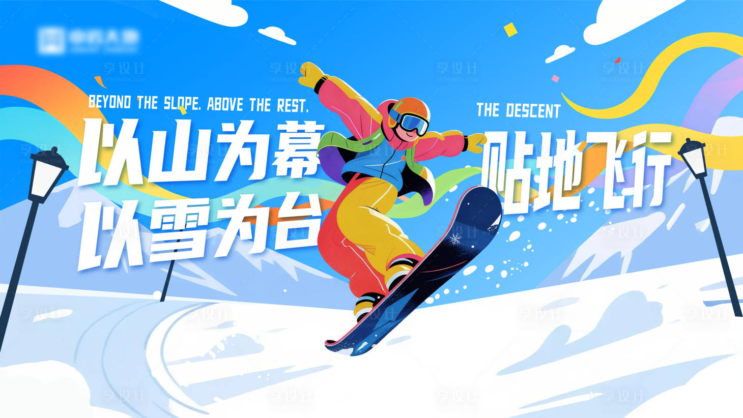 源文件下载【享设计】搜索编号：74390034020846813【滑雪主视觉】