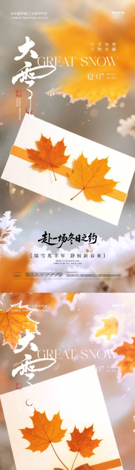 源文件下载【享设计】搜索编号：83240034146294194【地产大雪节气枫叶海报】