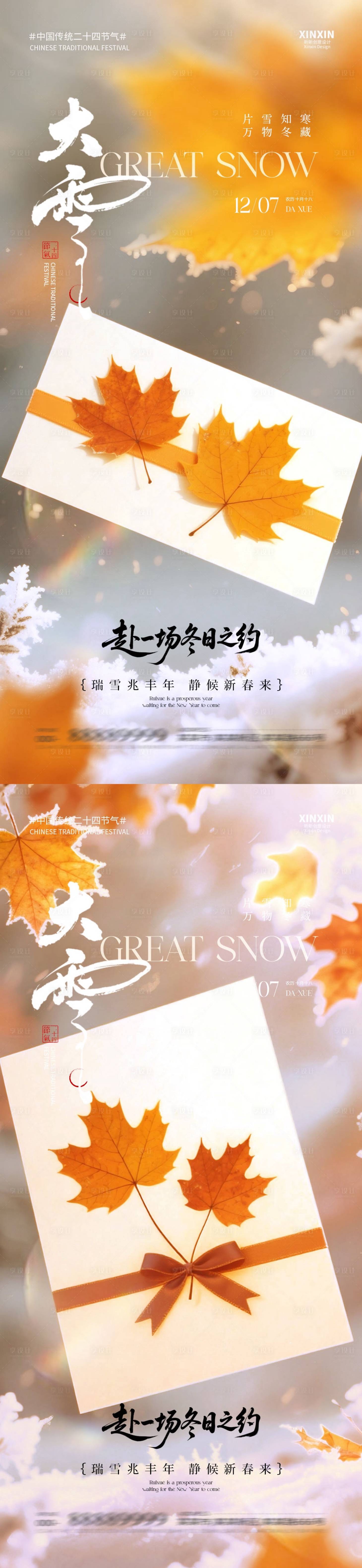 源文件下载【享设计】搜索编号：83240034146294194【地产大雪节气枫叶海报】