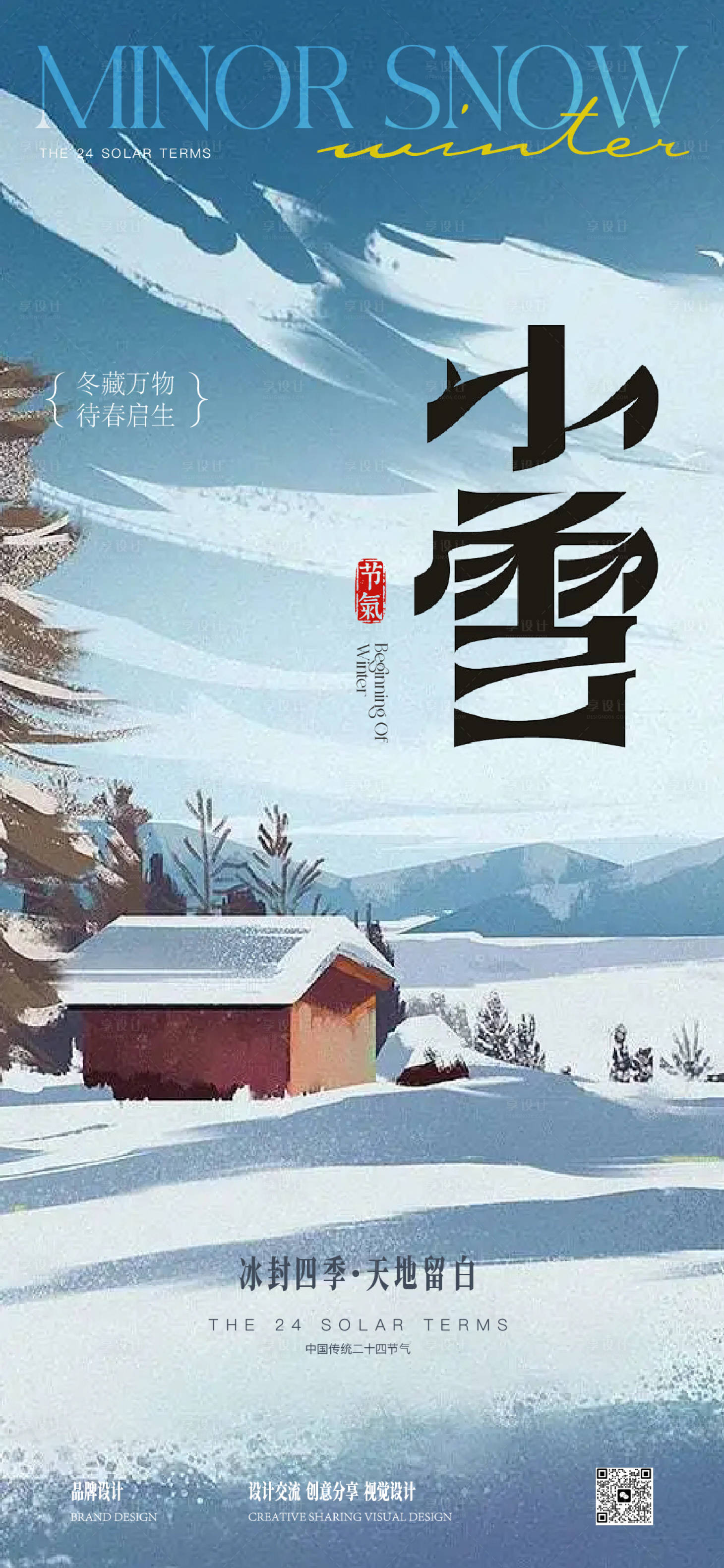 源文件下载【享设计】搜索编号：70510034073539060【小雪大寒节气稿】
