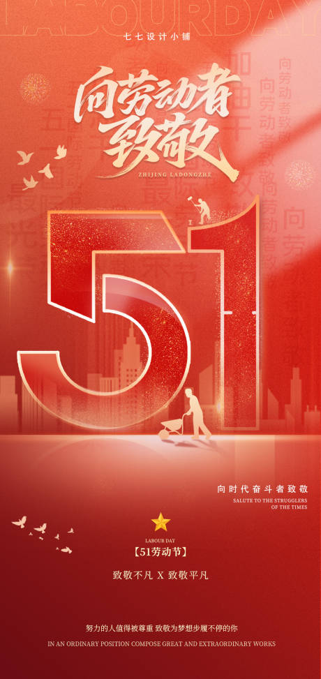 源文件下载【享设计】搜索编号：29260034263465400【51劳动节海报】