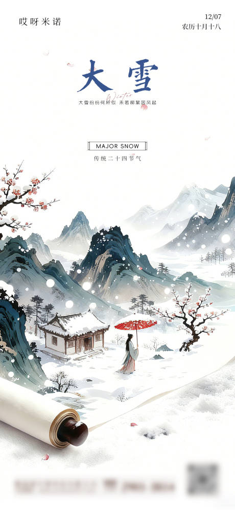 源文件下载【享设计】搜索编号：59770034238533521【中式大雪节气海报】