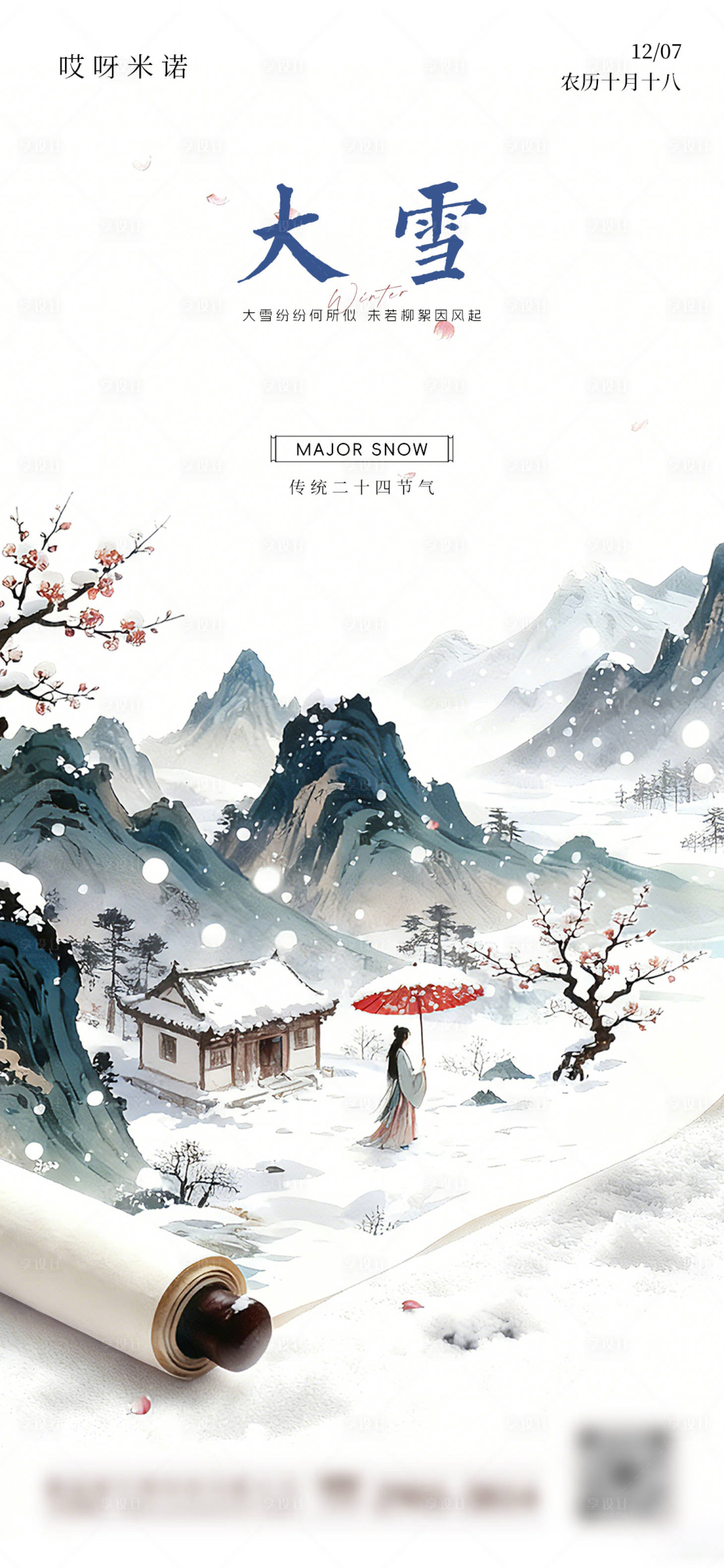 源文件下载【享设计】搜索编号：59770034238533521【中式大雪节气海报】