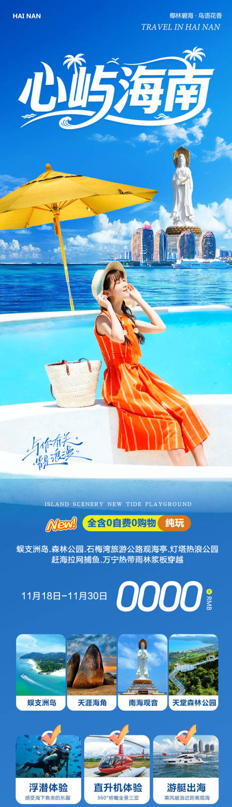 源文件下载【享设计】搜索编号：41720034076282606【海南三亚蜈支洲岛森林公园长图海报】