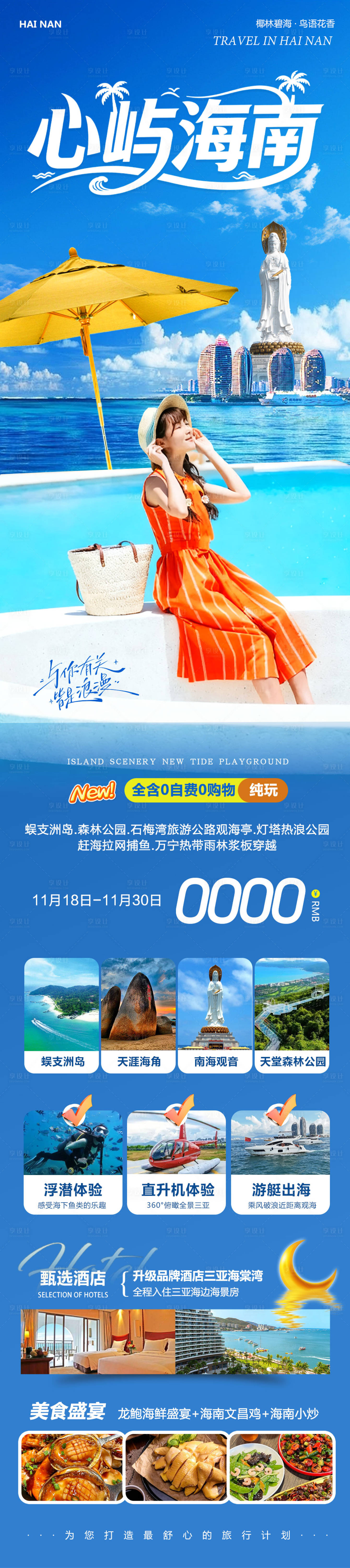 源文件下载【享设计】搜索编号：41720034076282606【海南三亚蜈支洲岛森林公园长图海报】