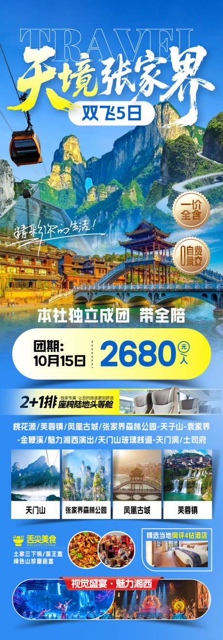 源文件下载【享设计】搜索编号：21280034014751382【天境张家界旅游海报】