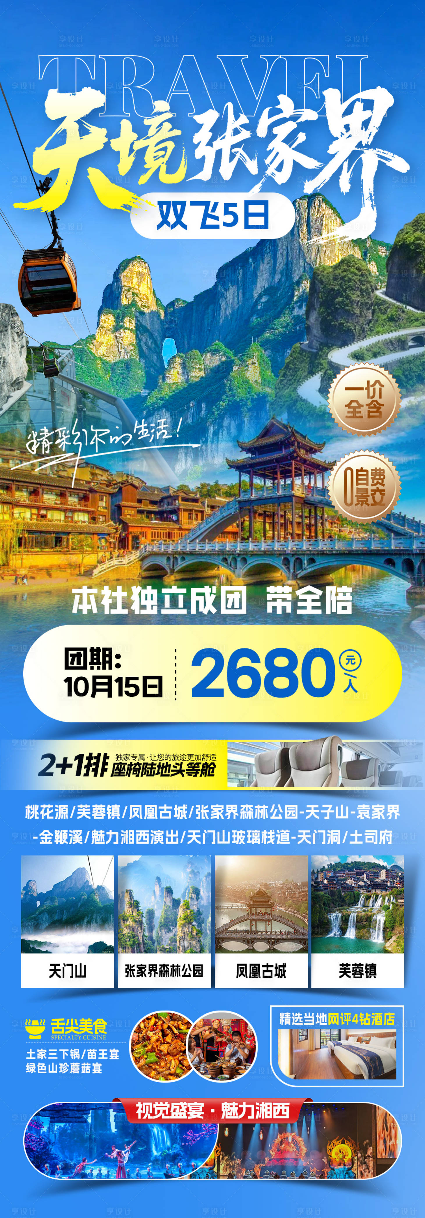 源文件下载【享设计】搜索编号：21280034014751382【天境张家界旅游海报】
