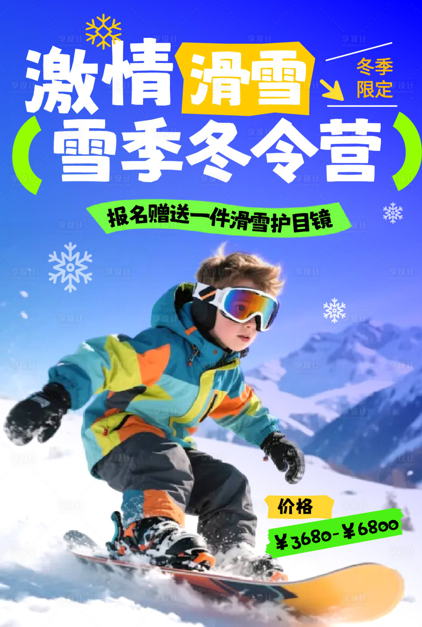 源文件下载【享设计】搜索编号：52090033945447883【创意摄影风滑雪冬令营招生宣传小红书】