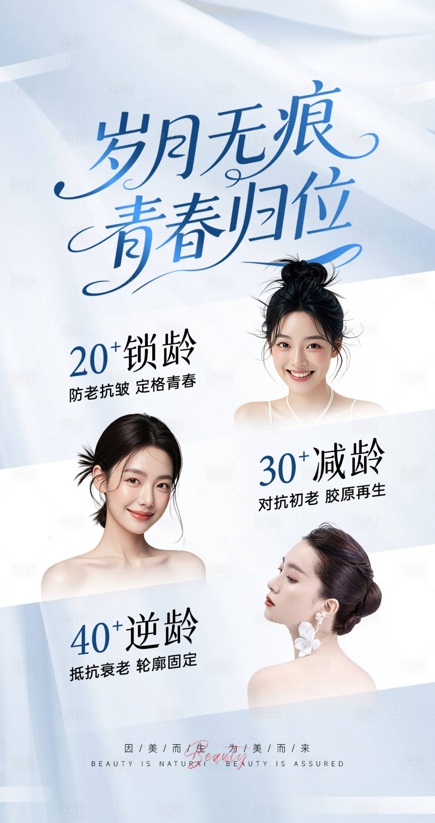 源文件下载【享设计】搜索编号：27370033926522533【美业抗衰系列海报 】