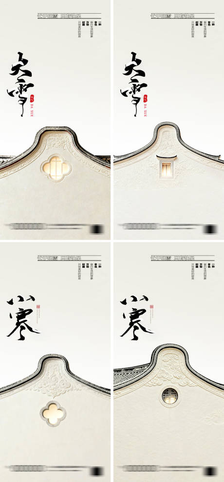 源文件下载【享设计】搜索编号：41260034227883331【大雪小雪小寒大寒中式24节气海报】