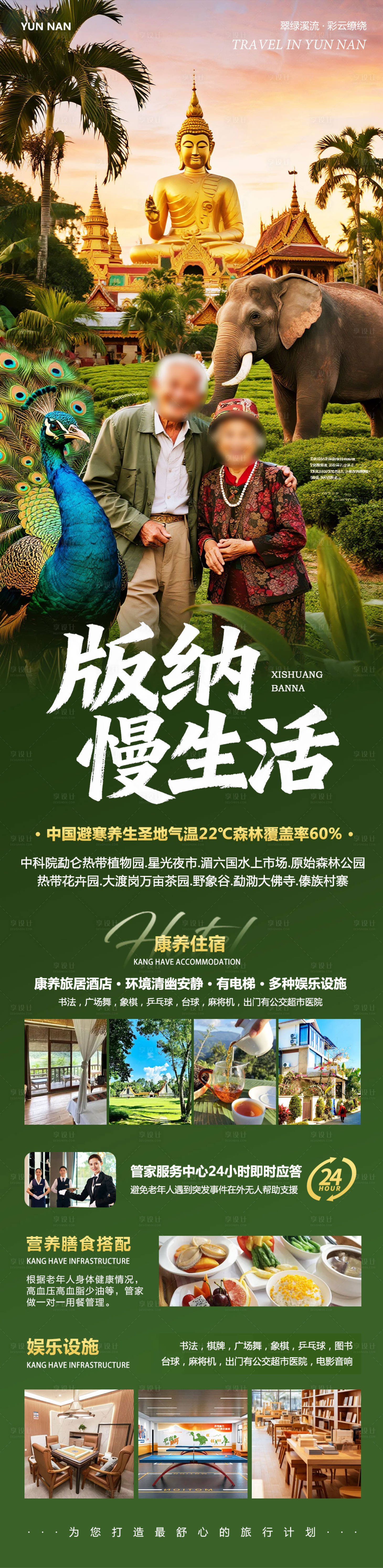 源文件下载【享设计】搜索编号：24050034138795707【云南西双版纳勐泐傣族野象谷慢生活】