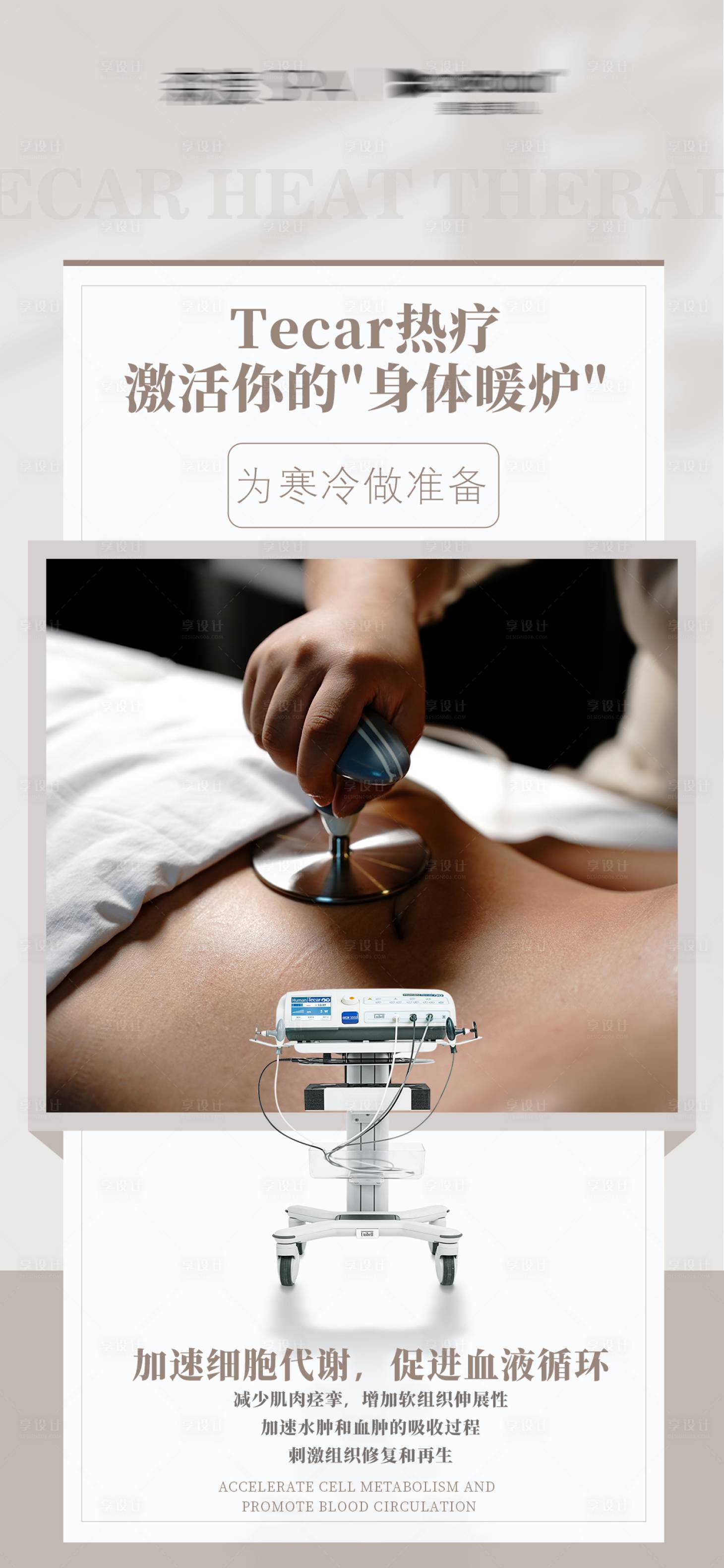 源文件下载【享设计】搜索编号：80920033866397107【美业黑科技热疗疗愈长图海报】