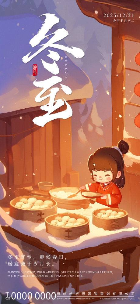 源文件下载【享设计】搜索编号：64260033861946759【冬至海报】