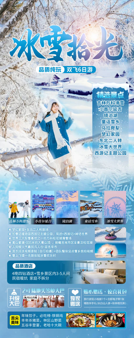 源文件下载【享设计】搜索编号：44450033804556553【冰雪拾光旅游海报】