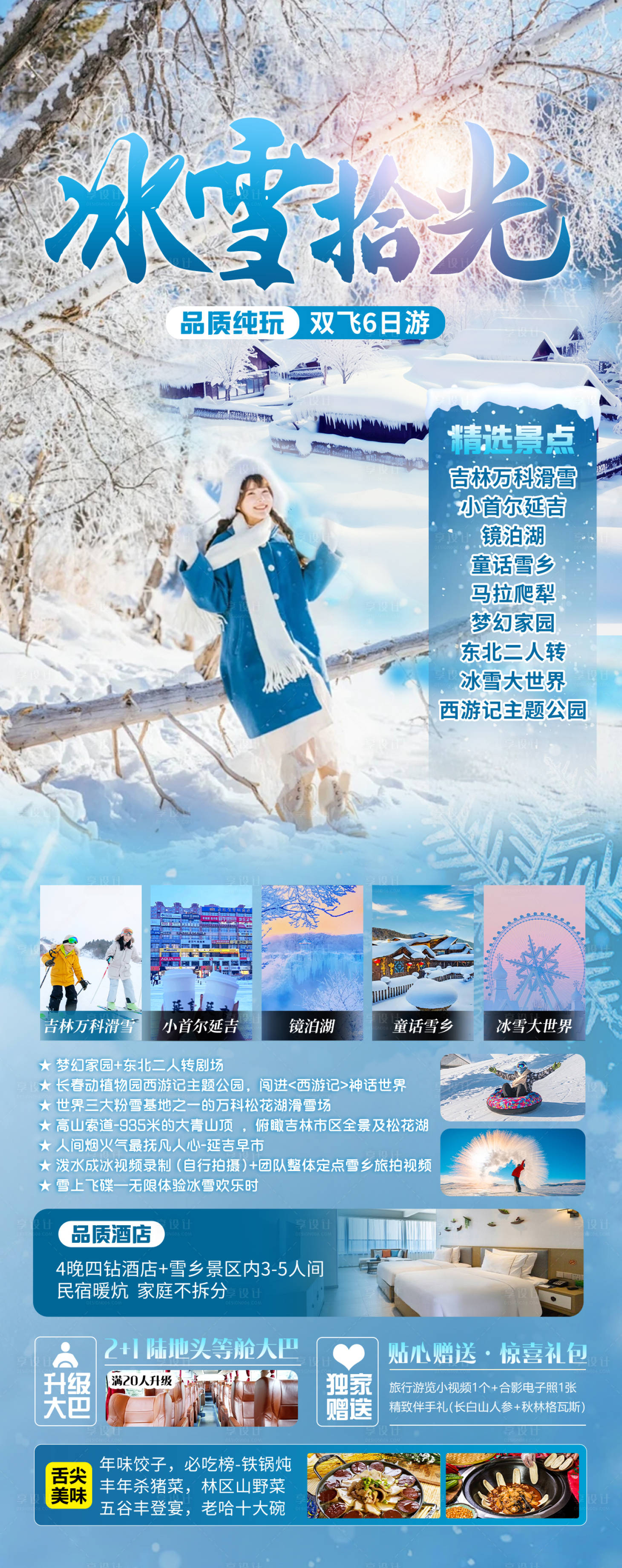 源文件下载【享设计】搜索编号：44450033804556553【冰雪拾光旅游海报】