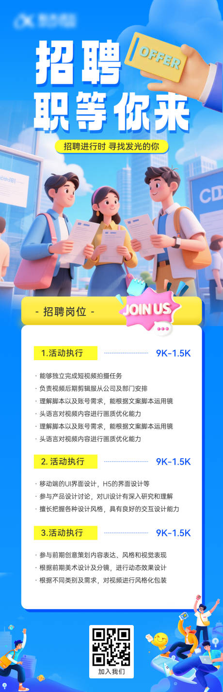 源文件下载【享设计】搜索编号：20310034139785473【招聘海报】