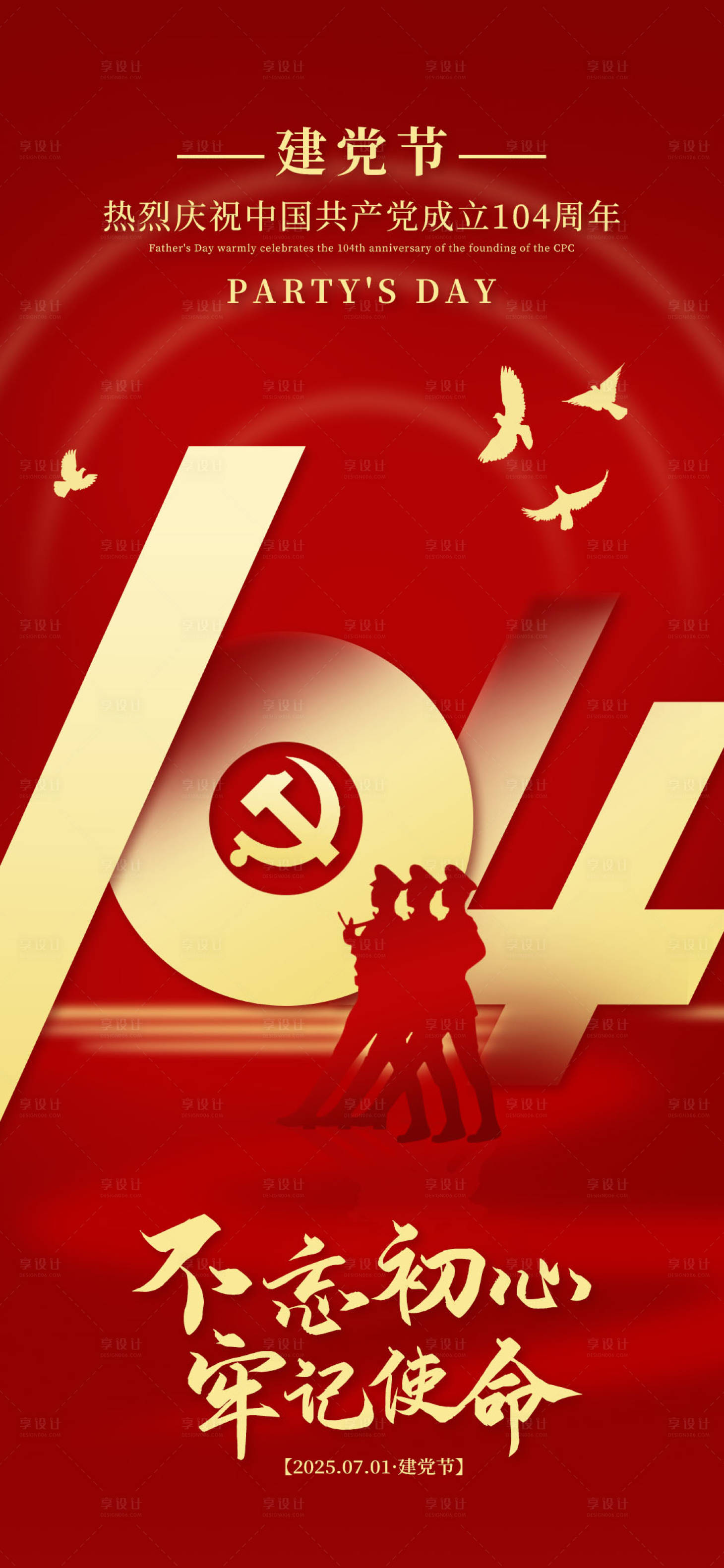源文件下载【享设计】搜索编号：73440033895046725【建党节主题节日单图海报】