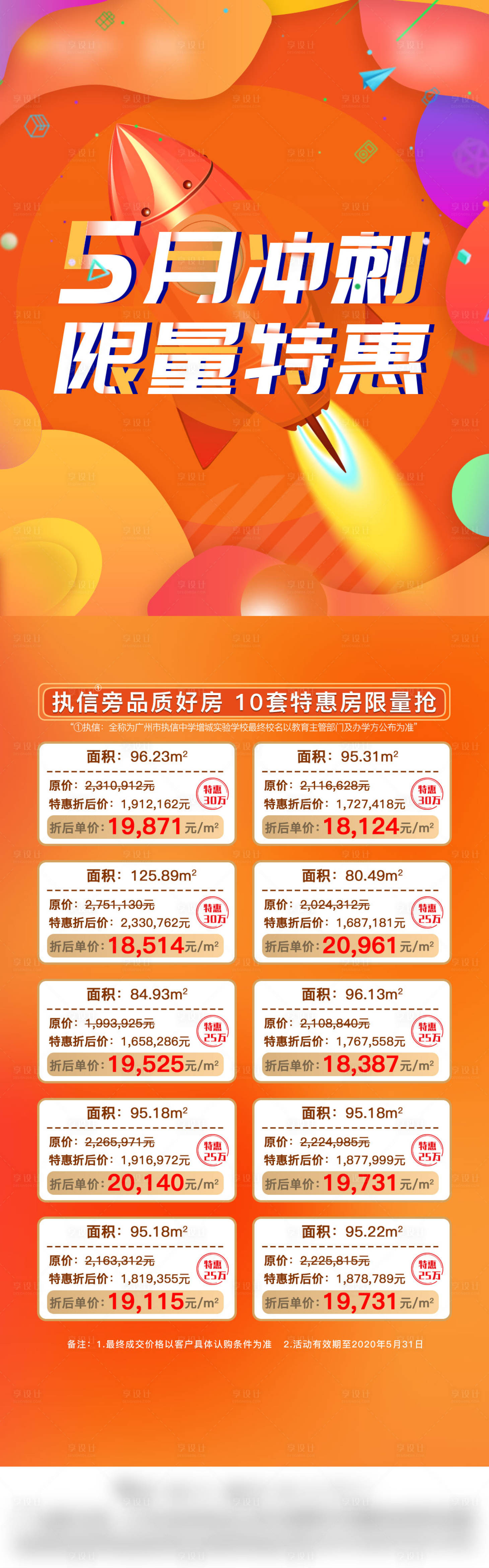 源文件下载【享设计】搜索编号：44760034087611291【地产特惠特价房长图海报】