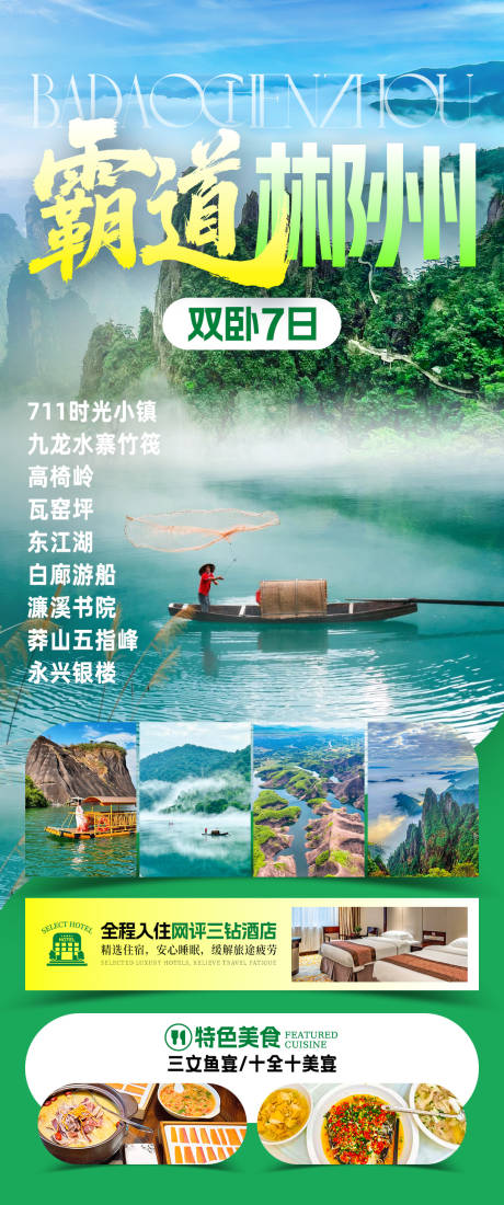 源文件下载【享设计】搜索编号：84600033936086232【霸道郴州旅游海报】