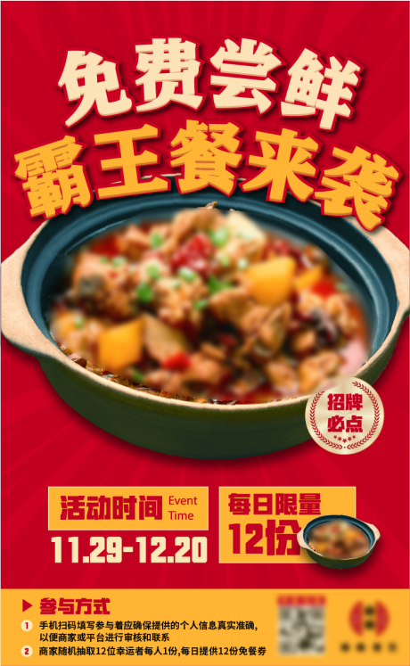 源文件下载【享设计】搜索编号：78060034277422462【霸王餐海报餐饮海报】