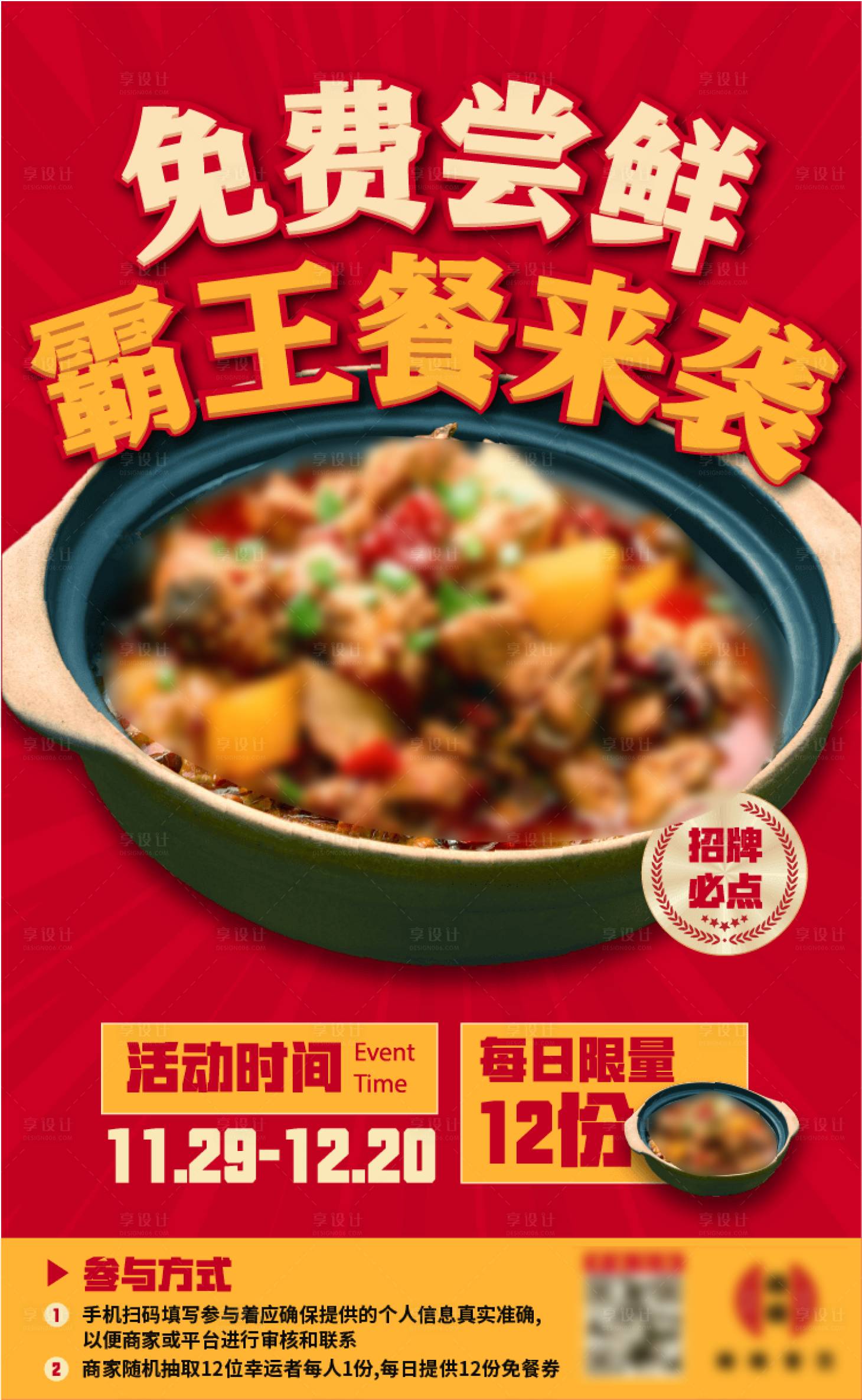 源文件下载【享设计】搜索编号：78060034277422462【霸王餐海报餐饮海报】