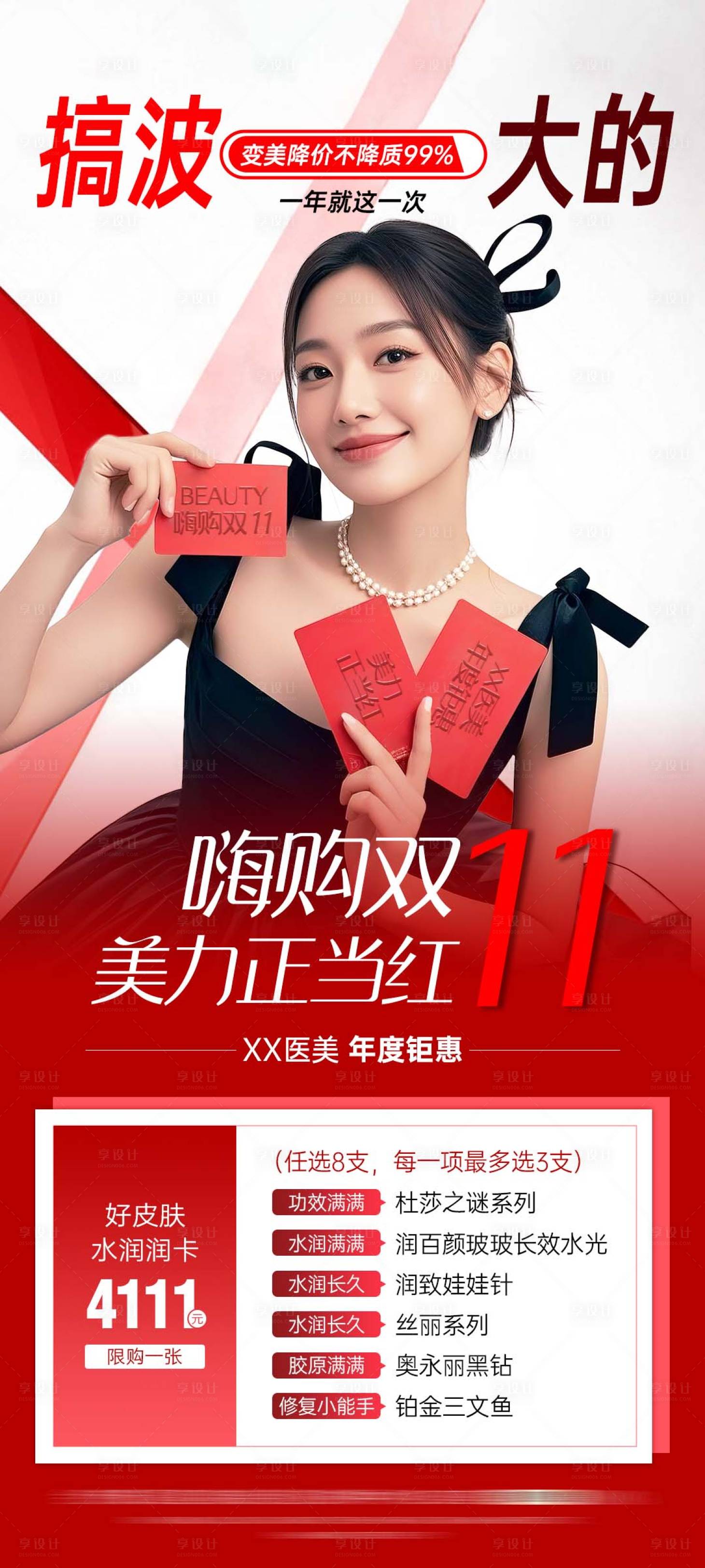 源文件下载【享设计】搜索编号：61300033861535302【医美双十一卡项海报】