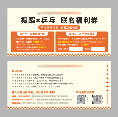 源文件下载【享设计】搜索编号：70890034233889846【舞蹈乒乓联合体验卡券】