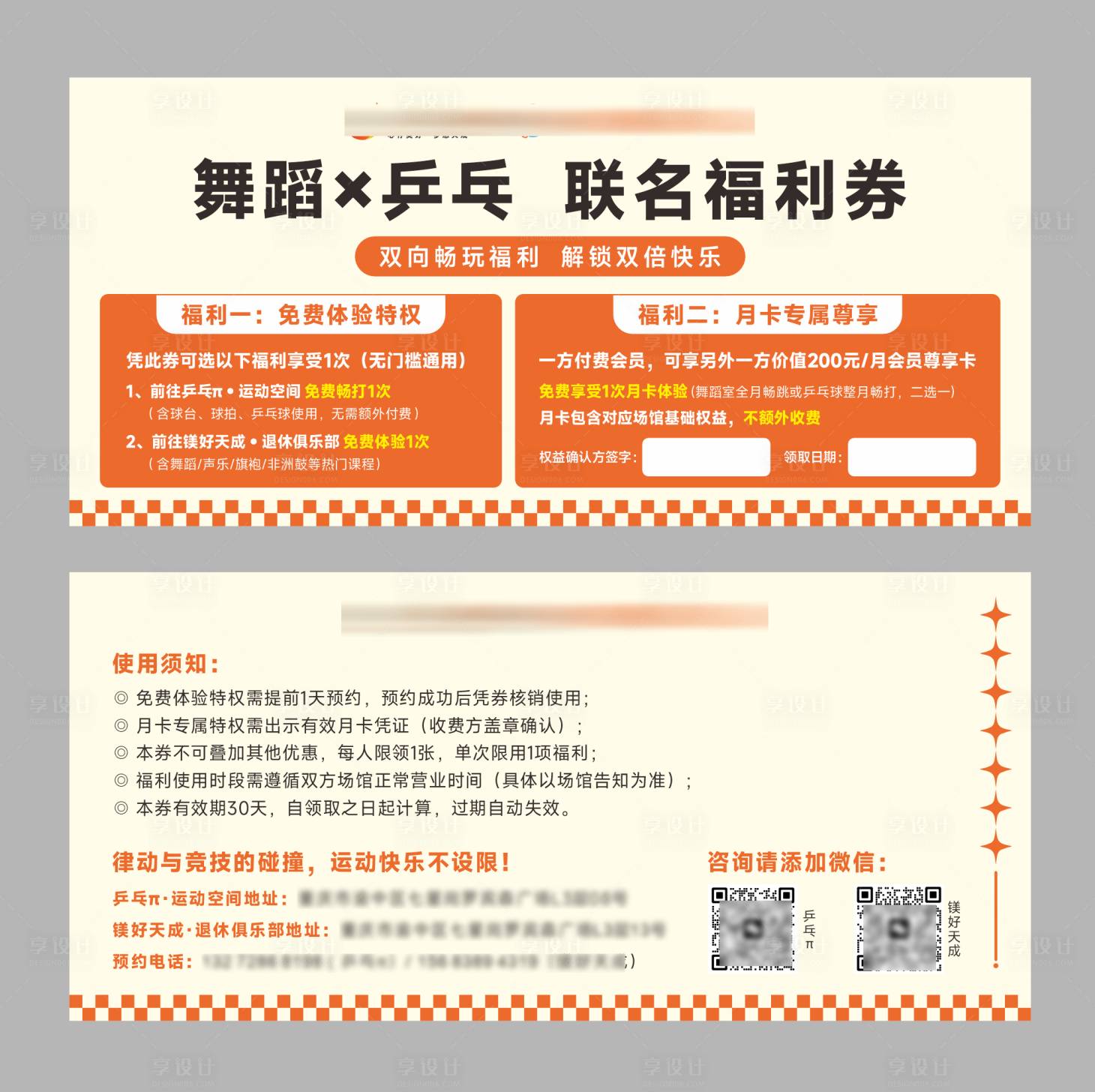 源文件下载【享设计】搜索编号：70890034233889846【舞蹈乒乓联合体验卡券】