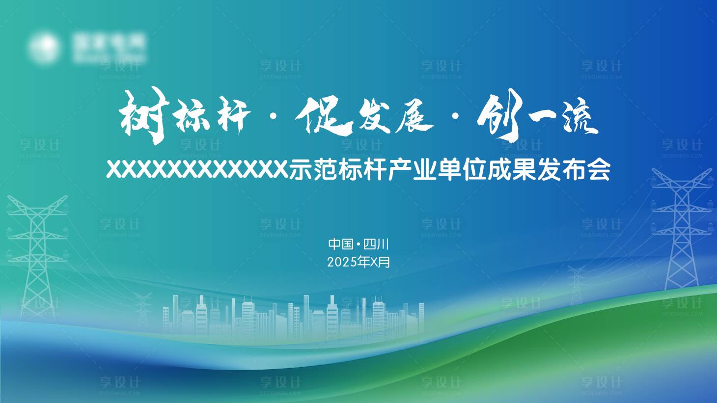 源文件下载【享设计】搜索编号：97640034240918792【电网主背景】