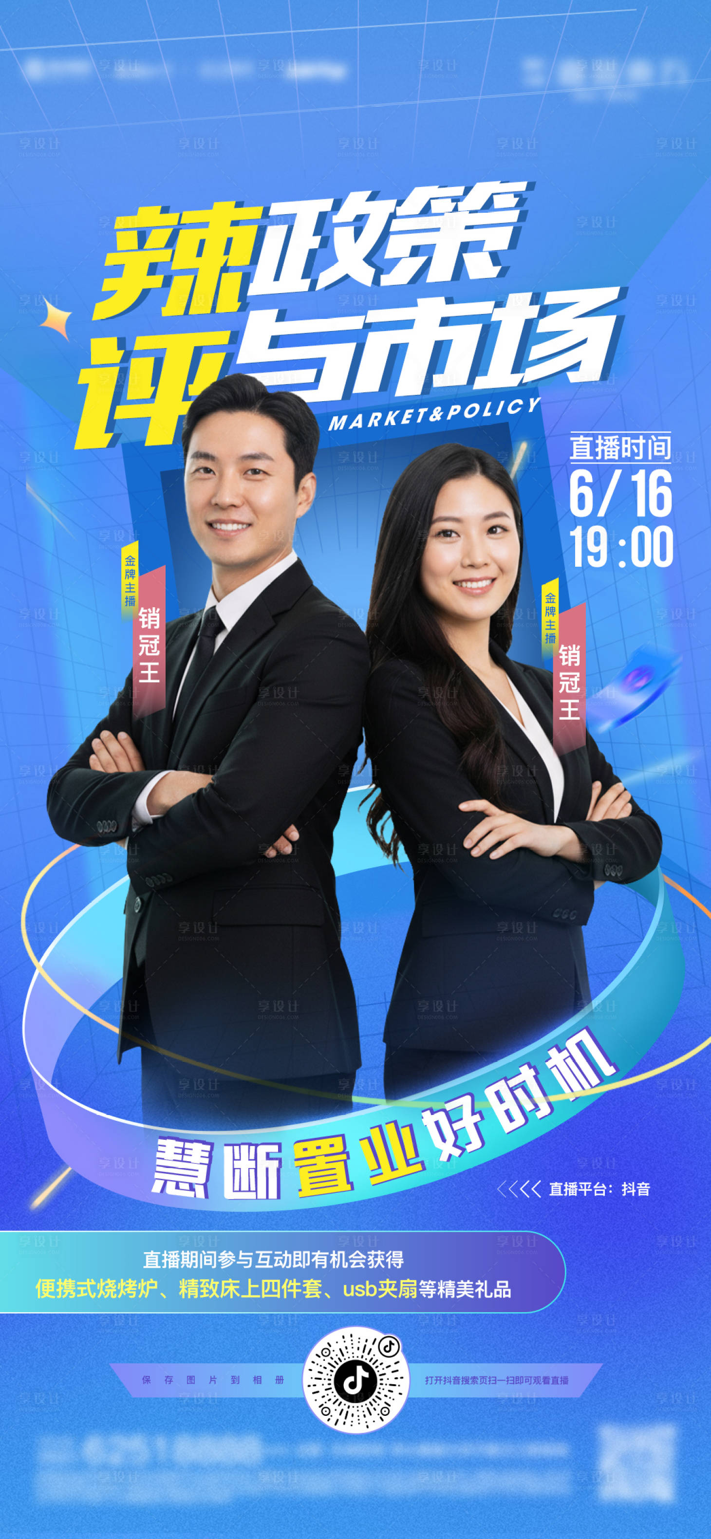 源文件下载【享设计】搜索编号：39910033969671712【直播宣传海报】