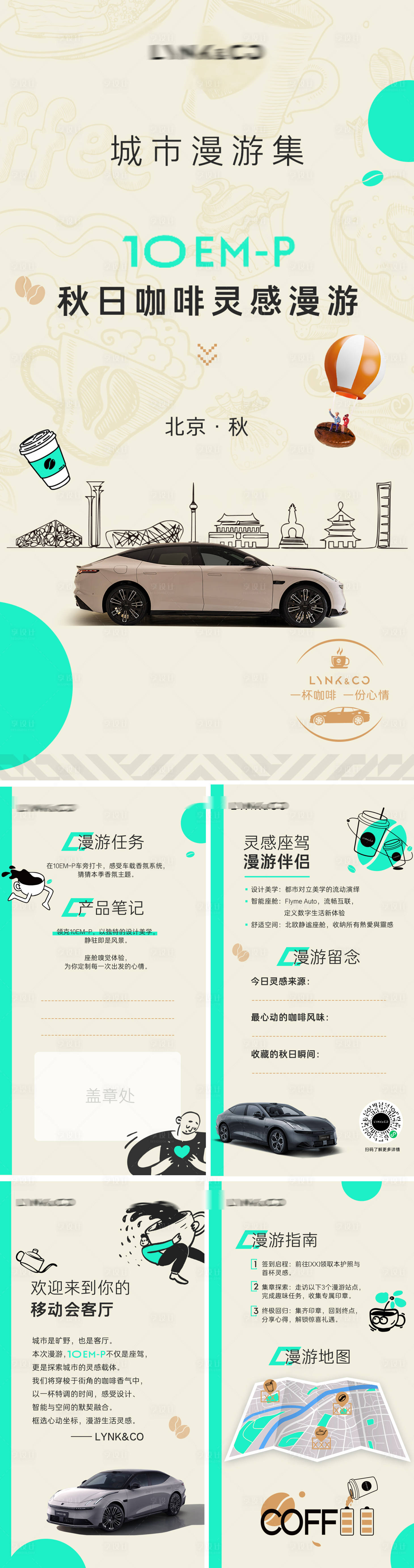 源文件下载【享设计】搜索编号：92270034200877937【汽车咖啡H5护照海报】