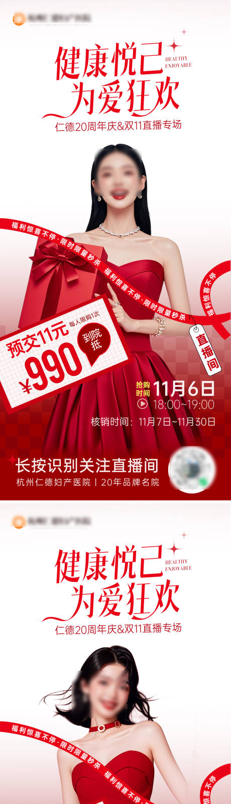 源文件下载【享设计】搜索编号：67110034043909378【医美双11周年庆直播系列海报】