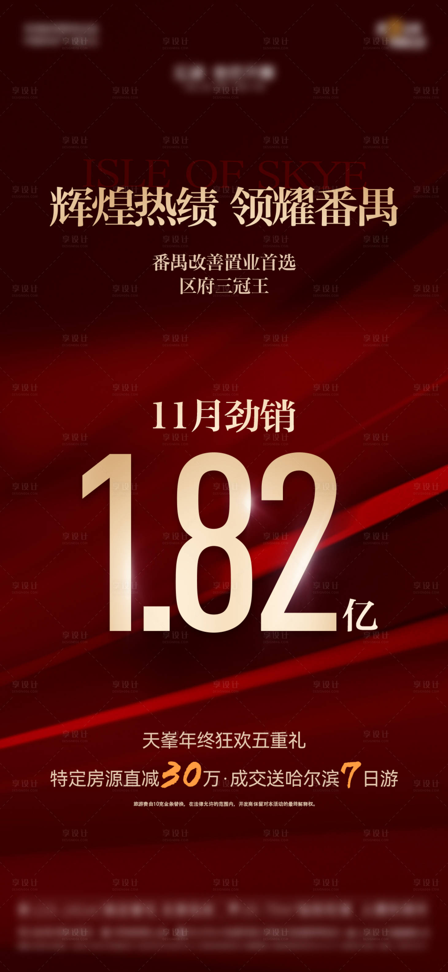 源文件下载【享设计】搜索编号：55710033978059918【地产热销劲销喜报单图】