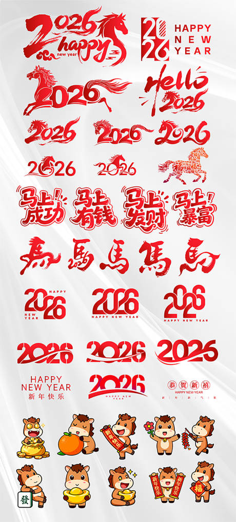 源文件下载【享设计】搜索编号：18280034173424554【2026马年新年艺术字】