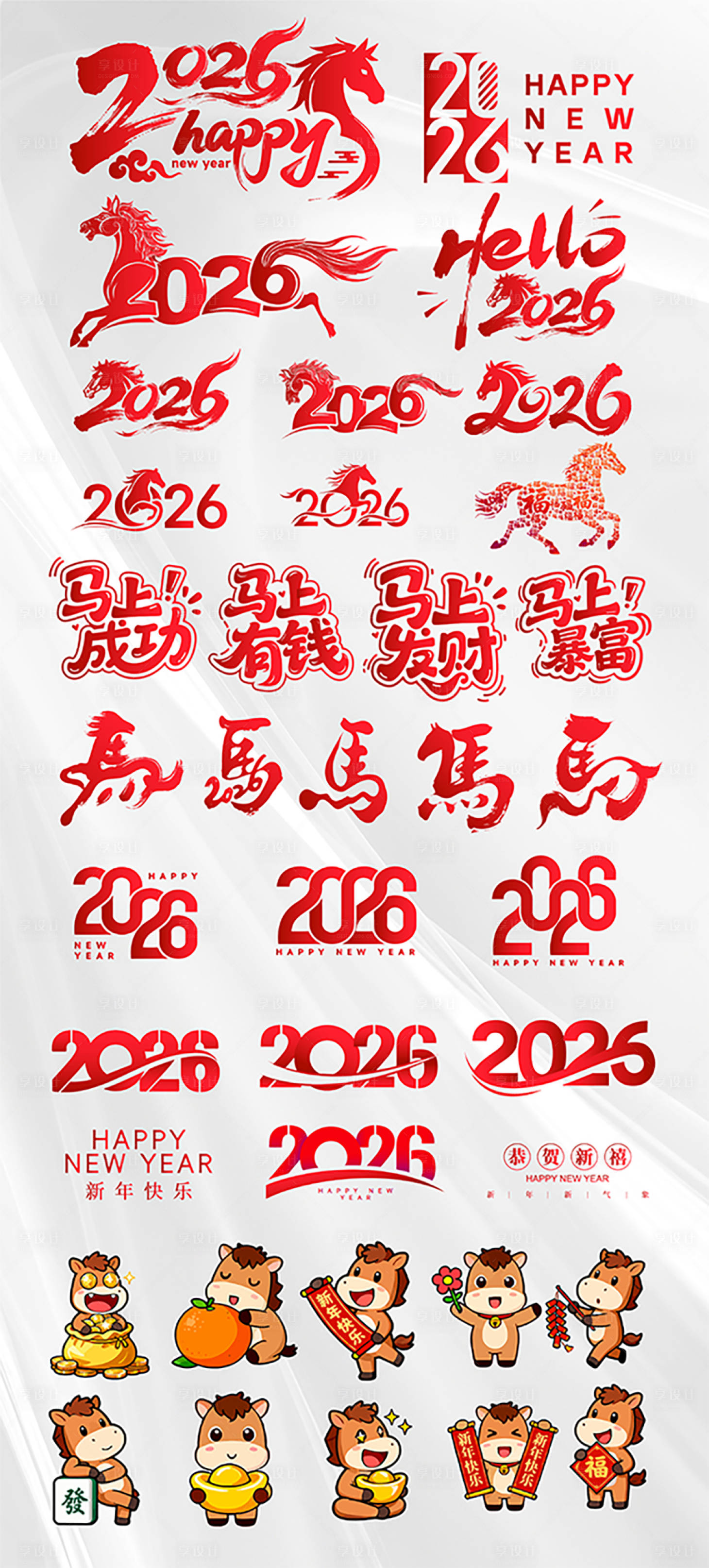 源文件下载【享设计】搜索编号：18280034173424554【2026马年新年艺术字】