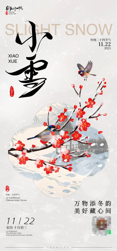 源文件下载【享设计】搜索编号：76900033943088394【小雪节气插画海报】