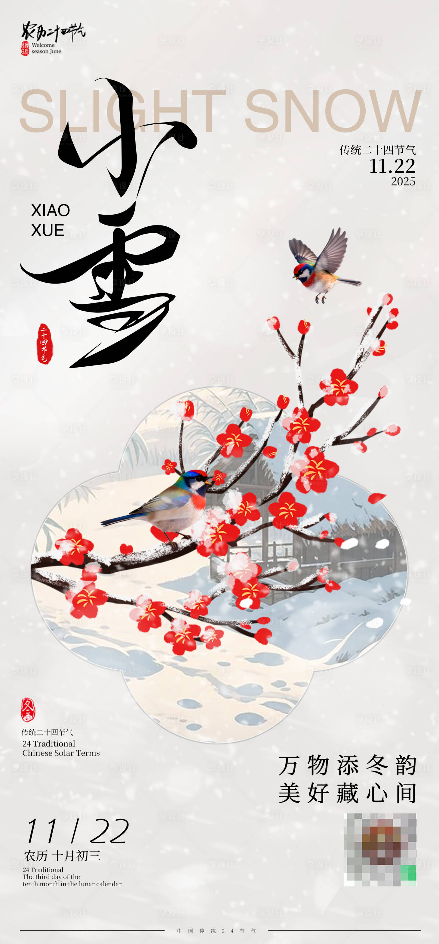 源文件下载【享设计】搜索编号：76900033943088394【小雪节气插画海报】