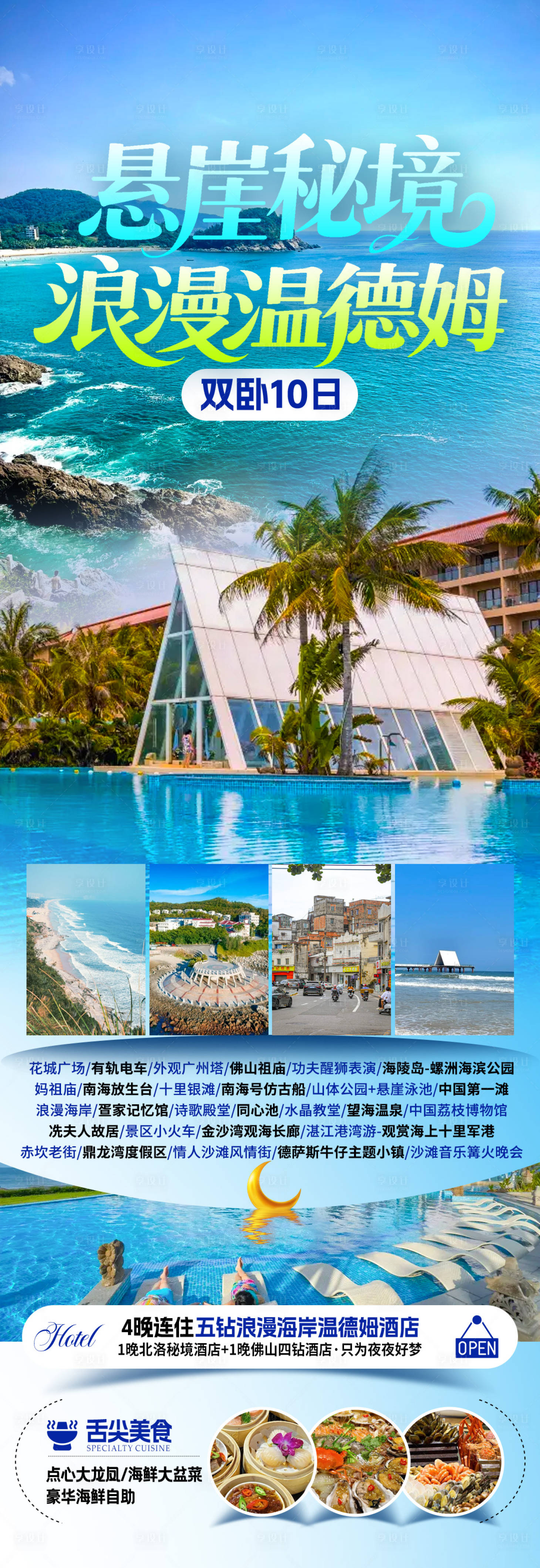 源文件下载【享设计】搜索编号：97680034014772426【悬崖秘境浪温德姆旅游海报】